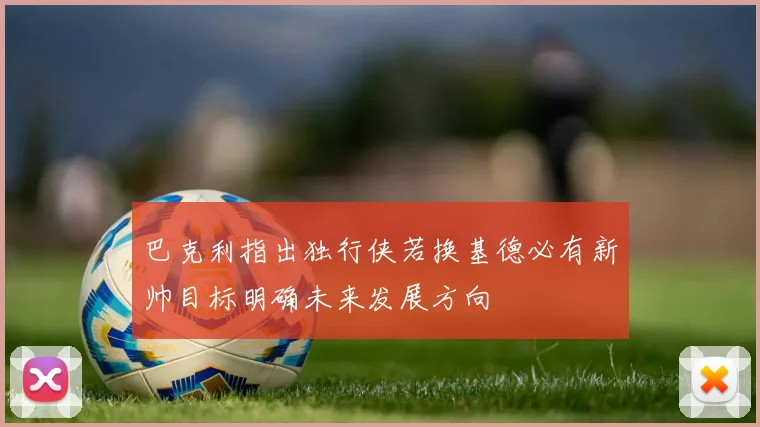 巴克利指出独行侠若换基德必有新帅目标明确未来发展方向