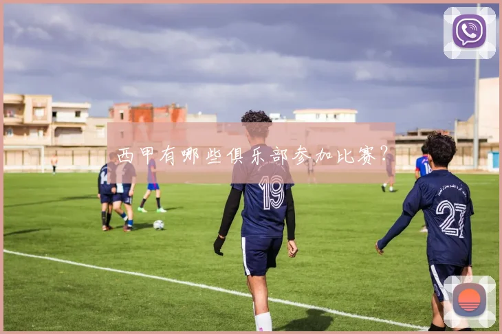 西甲有哪些俱乐部参加比赛？