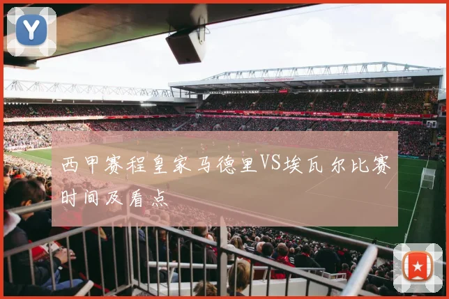 西甲赛程皇家马德里VS埃瓦尔比赛时间及看点