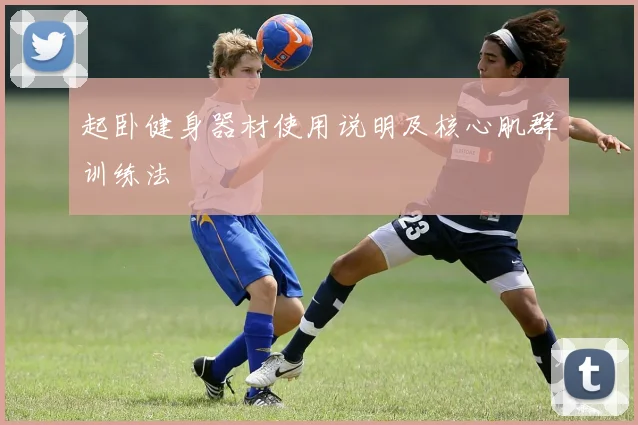 起卧健身器材使用说明及核心肌群训练法